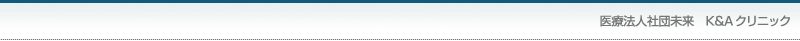 医療法人社団未来 K＆Aクリニック