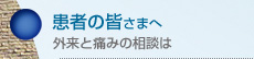患者の皆さまへ