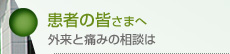 患者の皆さまへ