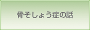 骨粗しょう症の話