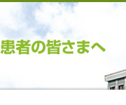 診療案内